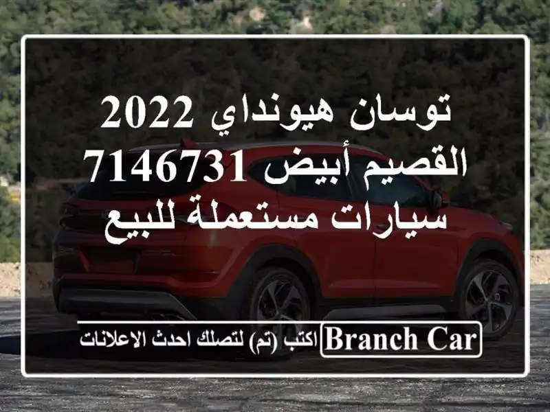 توسان هيونداي 2022 القصيم أبيض 7146731  سيارات مستعملة للبيع