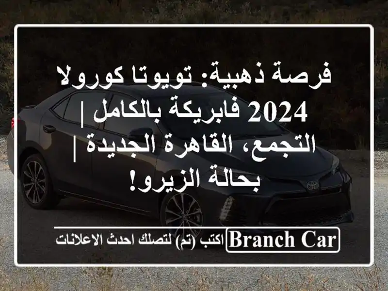 فرصة ذهبية: تويوتا كورولا 2024 فابريكة بالكامل |...