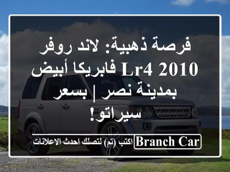 فرصة ذهبية: لاند روفر LR4 2010 فابريكا أبيض بمدينة نصر...