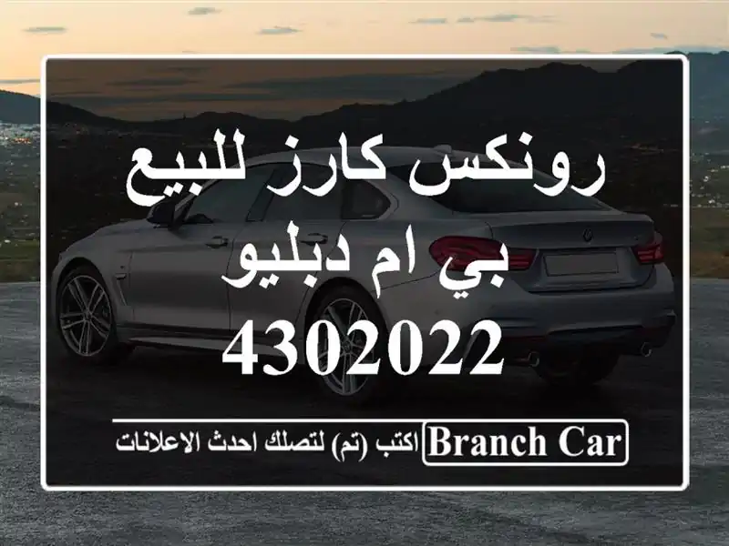رونكس كارز للبيع بي ام دبليو 4302022
