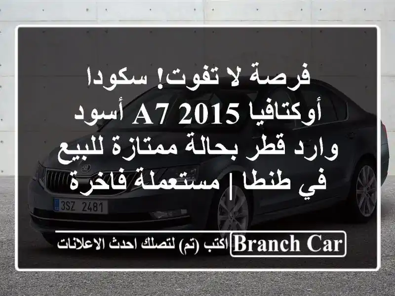 فرصة لا تفوت! سكودا أوكتافيا A7 2015 أسود وارد قطر...