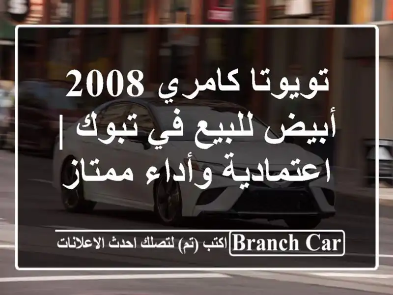 تويوتا كامري 2008 أبيض للبيع في تبوك | اعتمادية وأداء ممتاز