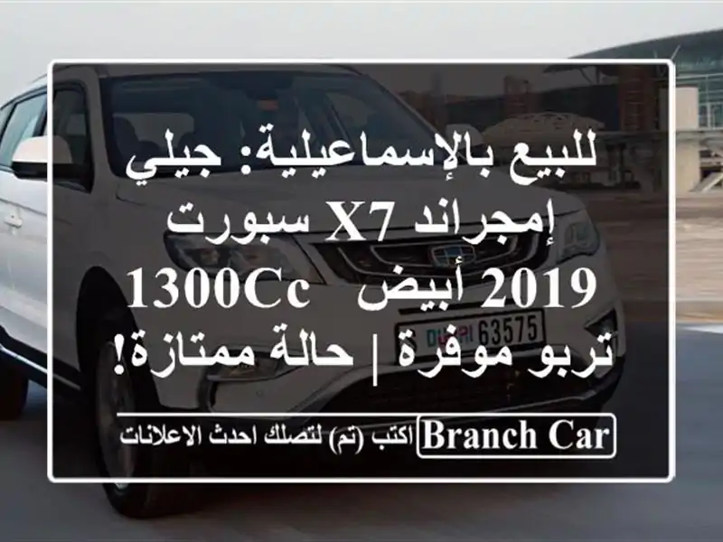 للبيع بالإسماعيلية: جيلي إمجراند X7 سبورت 2019 أبيض -...