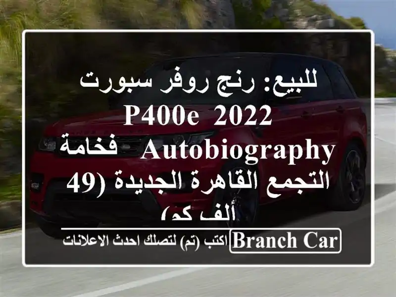 للبيع: رنج روفر سبورت 2022 P400e Autobiography - فخامة...