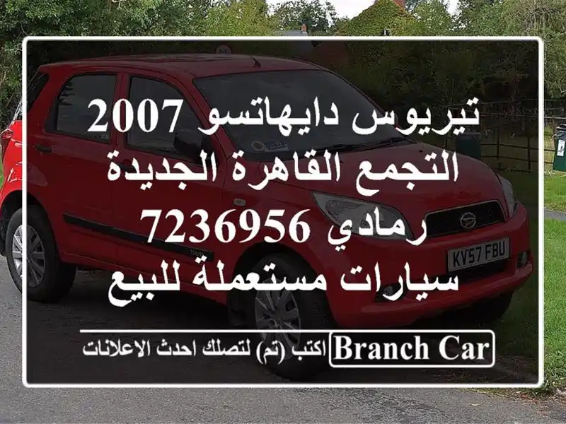 تيريوس دايهاتسو 2007 التجمع  القاهرة الجديدة رمادي 7236956...