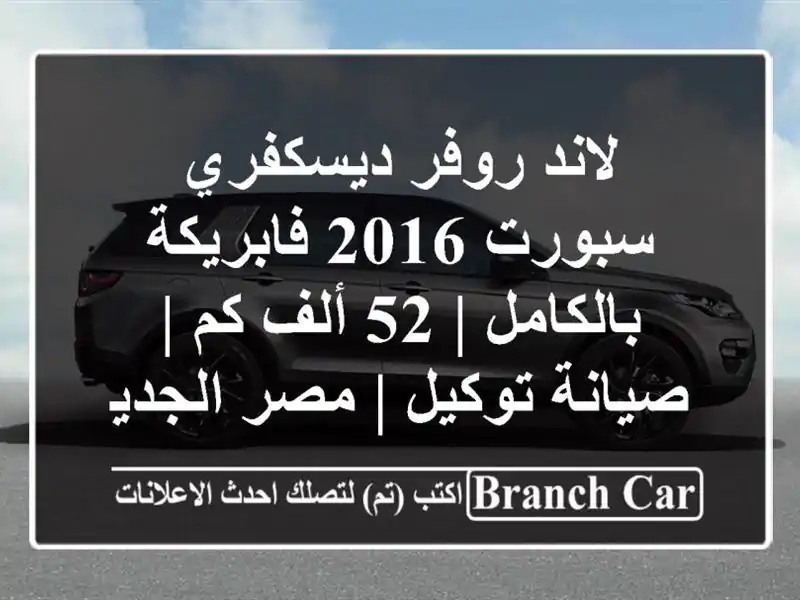 لاند روفر ديسكفري سبورت 2016 فابريكة بالكامل | 52 ألف كم...