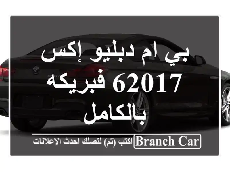 بي ام دبليو إكس 62017 فبريكه بالكامل