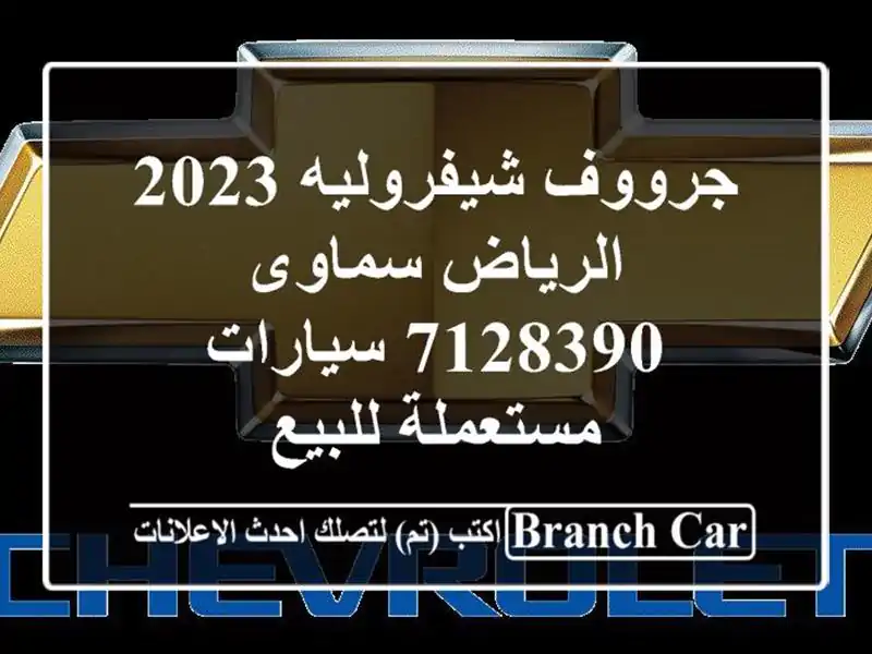 جرووف شيفروليه 2023 الرياض سماوى 7128390  سيارات مستعملة للبيع