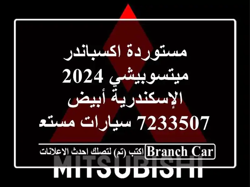 مستوردة اكسباندر ميتسوبيشي 2024 الإسكندرية أبيض 7233507  سيارات مستعملة للبيع