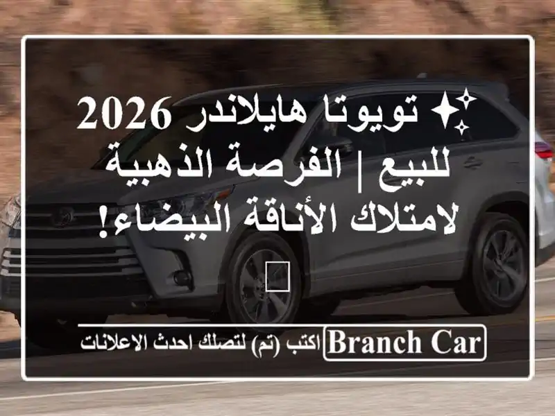 ✨ تويوتا هايلاندر 2026 للبيع | الفرصة الذهبية...