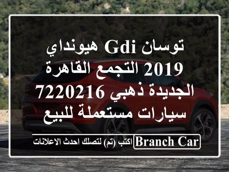 توسان GDI هيونداي 2019 التجمع  القاهرة الجديدة ذهبي 7220216...