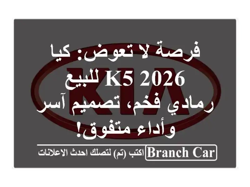 فرصة لا تعوض: كيا K5 2026 للبيع - رمادي فخم، تصميم...