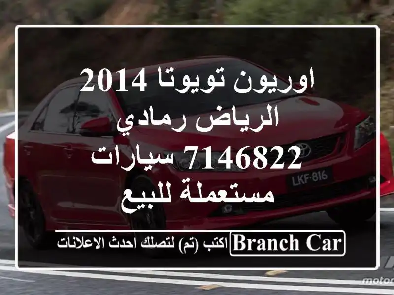 اوريون تويوتا 2014 الرياض رمادي 7146822  سيارات...