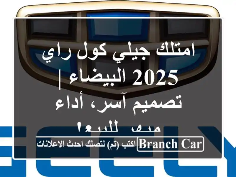 امتلك جيلي كول راي 2025 البيضاء | تصميم آسر، أداء...