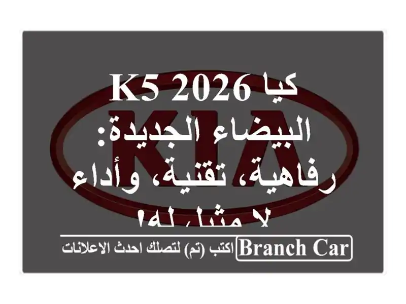 كيا K5 2026 البيضاء الجديدة: رفاهية، تقنية، وأداء لا...