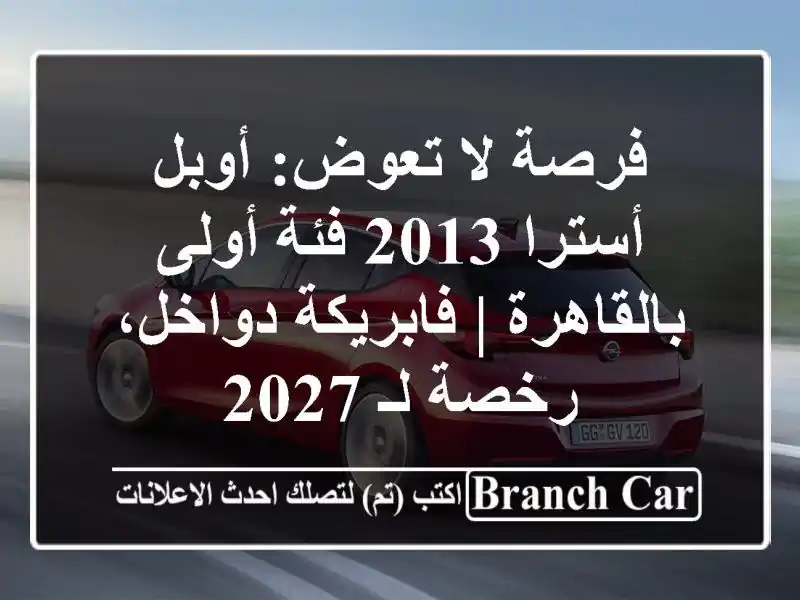فرصة لا تعوض: أوبل أسترا 2013 فئة أولى بالقاهرة |...