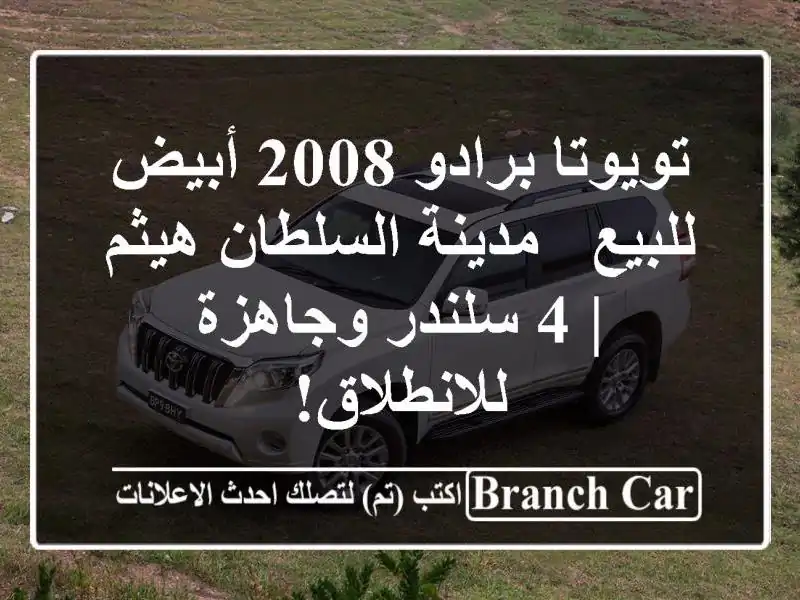 تويوتا برادو 2008 أبيض للبيع - مدينة السلطان هيثم |...