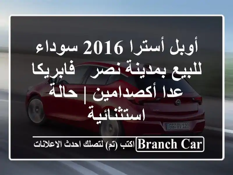 أوبل أسترا 2016 سوداء للبيع بمدينة نصر - فابريكا...