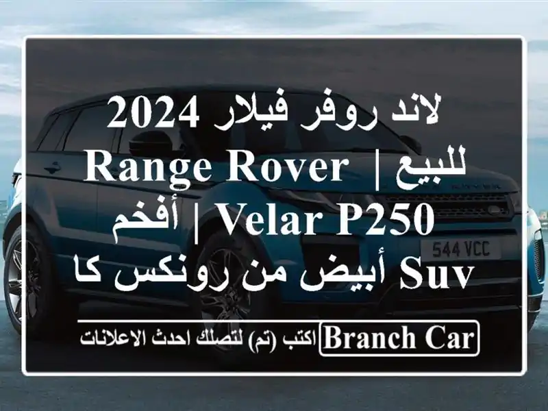 لاند روفر فيلار 2024 للبيع | Range Rover Velar P250 | أفخم SUV أبيض...