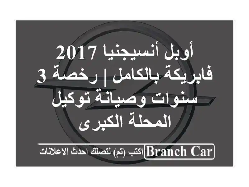أوبل أنسيجنيا 2017 فابريكة بالكامل | رخصة 3 سنوات...