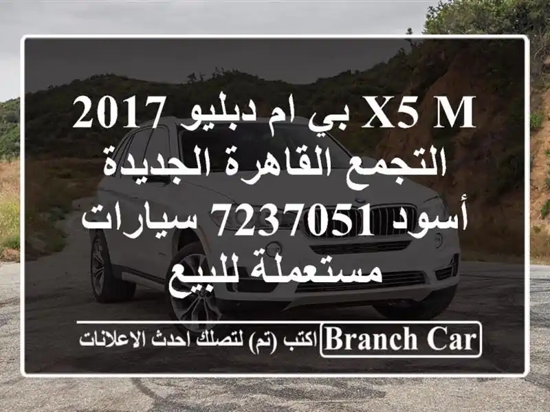 X5 M بي ام دبليو 2017 التجمع  القاهرة الجديدة أسود 7237051...