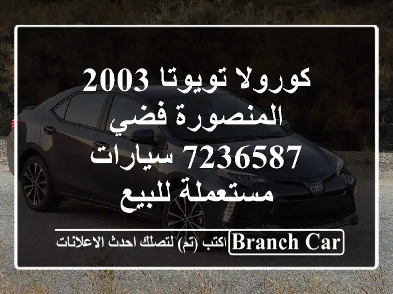 كورولا تويوتا 2003 المنصورة فضي 7236587  سيارات...