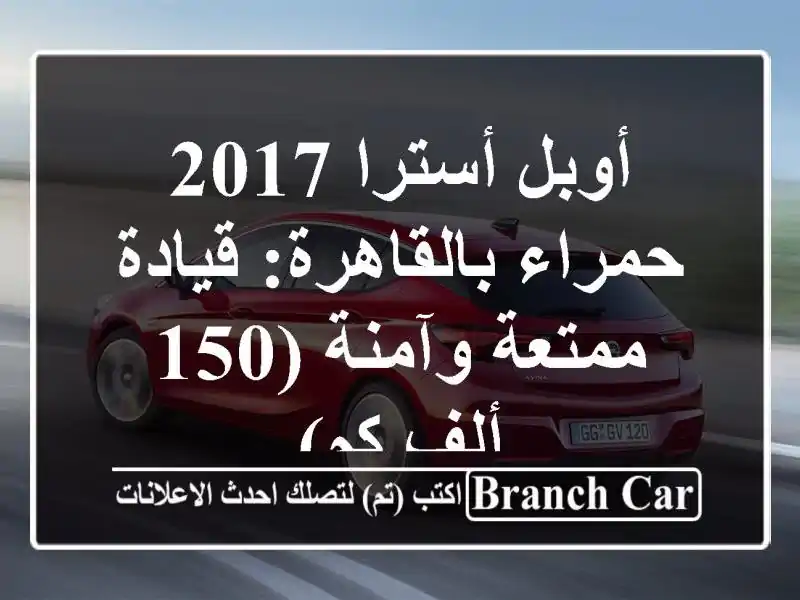 أوبل أسترا 2017 حمراء بالقاهرة: قيادة ممتعة وآمنة (150...