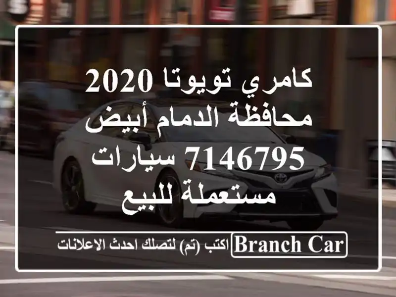 كامري تويوتا 2020 محافظة الدمام أبيض 7146795...