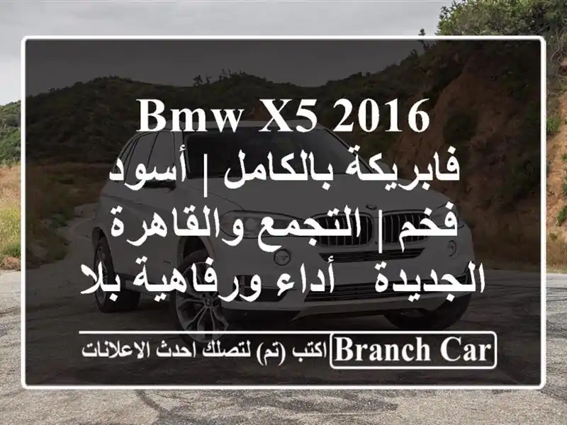 BMW X5 2016 فابريكة بالكامل | أسود فخم | التجمع...
