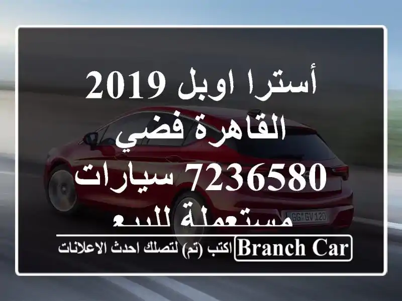 أسترا اوبل 2019 القاهرة فضي 7236580  سيارات مستعملة للبيع