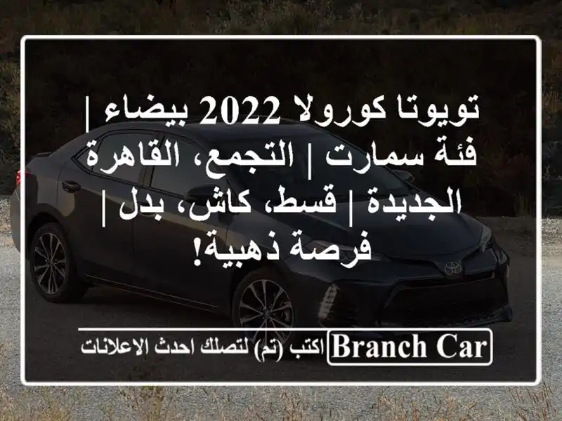 تويوتا كورولا 2022 بيضاء | فئة سمارت | التجمع،...