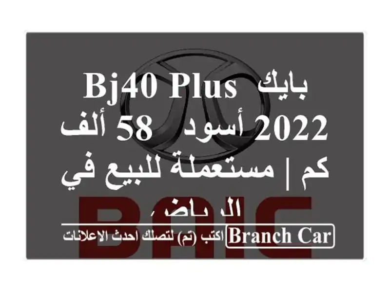 بايك BJ40 Plus 2022 أسود - 58 ألف كم | مستعملة للبيع في الرياض