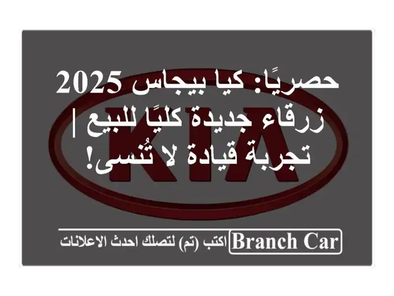 حصريًا: كيا بيجاس 2025 زرقاء جديدة كليًا للبيع |...
