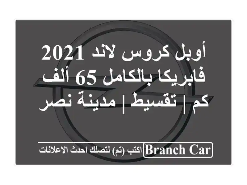 أوبل كروس لاند 2021 فابريكا بالكامل 65 ألف كم | تقسيط...