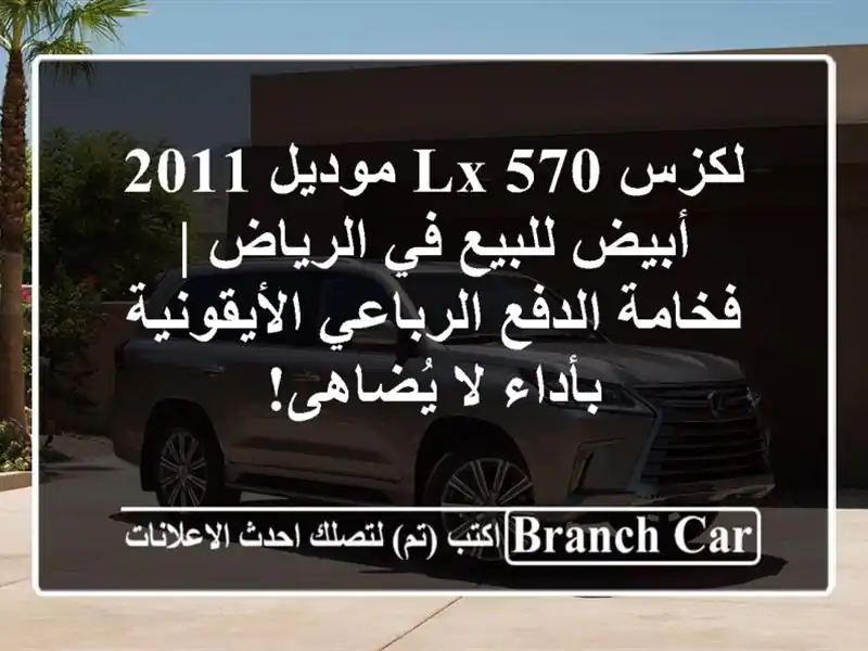 لكزس LX 570 موديل 2011 أبيض للبيع في الرياض | فخامة...