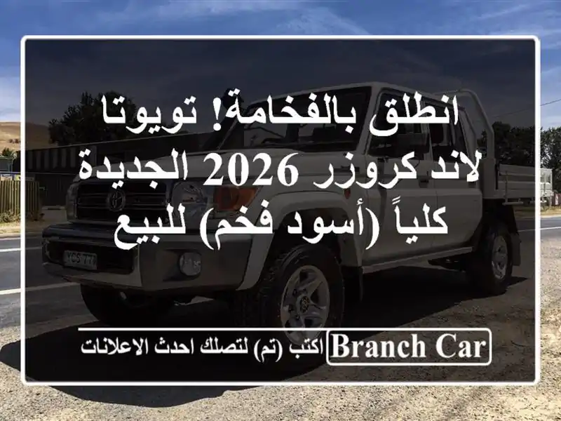 انطلق بالفخامة! تويوتا لاند كروزر 2026 الجديدة...