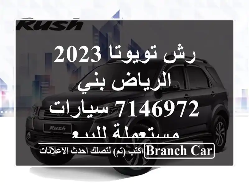 رش تويوتا 2023 الرياض بني 7146972  سيارات مستعملة للبيع