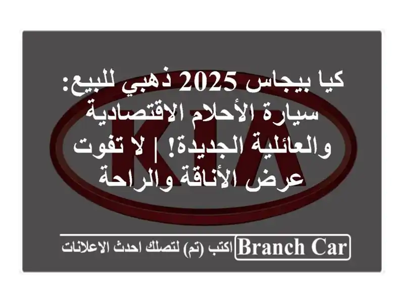 كيا بيجاس 2025 ذهبي للبيع: سيارة الأحلام...