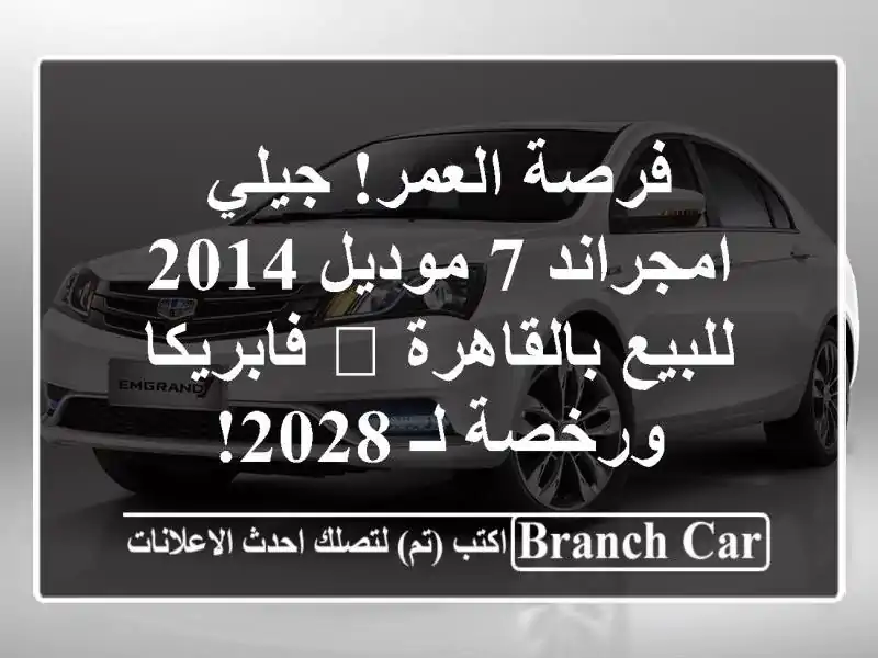 فرصة العمر! جيلي امجراند 7 موديل 2014 للبيع بالقاهرة...