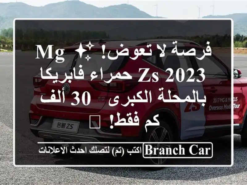 فرصة لا تعوض! ✨ MG ZS 2023 حمراء فابريكا بالمحلة الكبرى -...