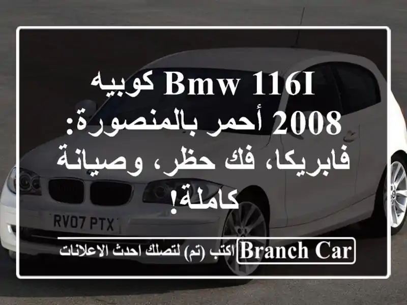 BMW 116i كوبيه 2008 أحمر بالمنصورة: فابريكا، فك حظر،...