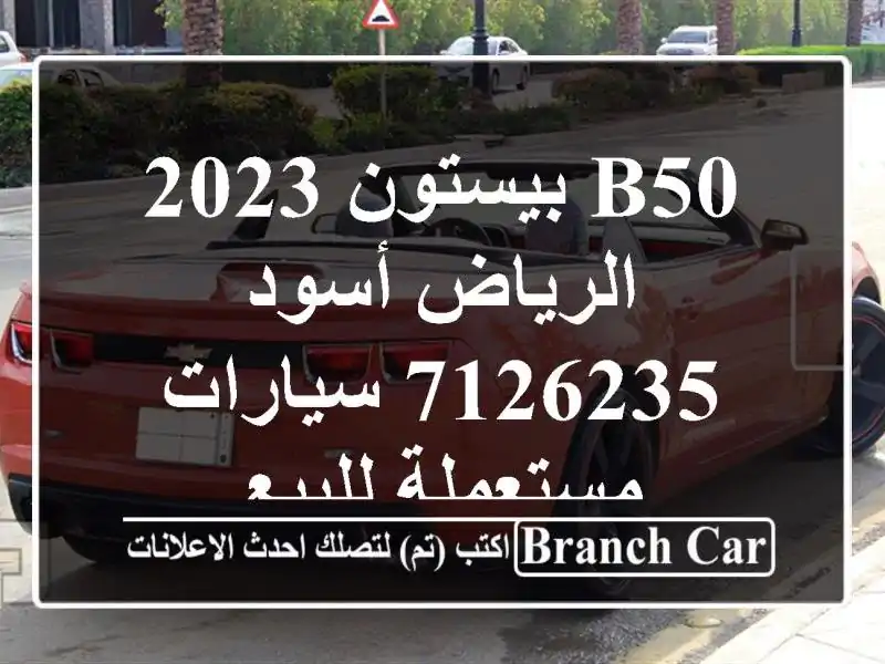 B50 بيستون 2023 الرياض أسود 7126235  سيارات مستعملة للبيع