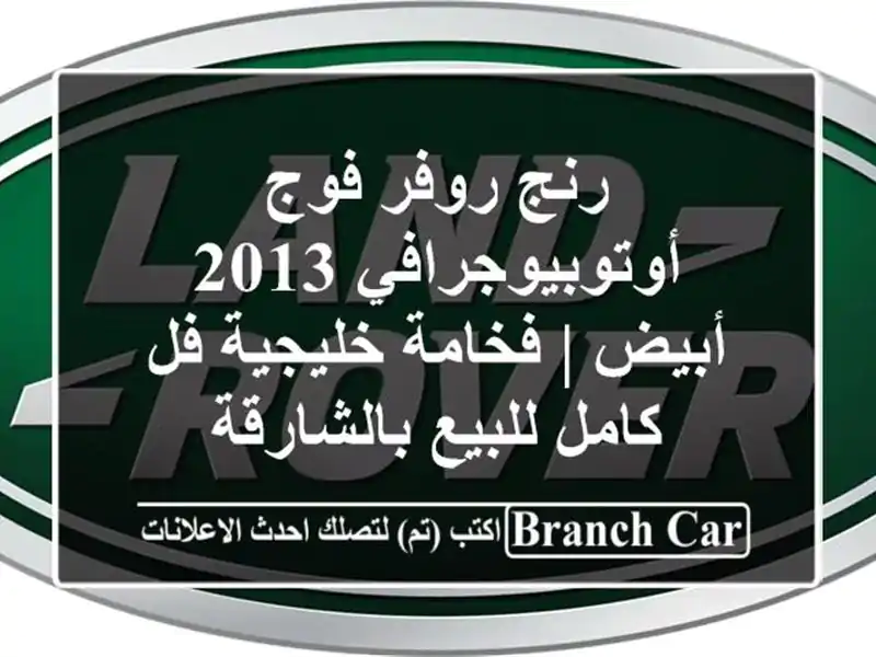 رنج روفر فوج أوتوبيوجرافي 2013 أبيض | فخامة خليجية...