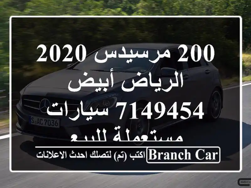 200 مرسيدس 2020 الرياض أبيض 7149454  سيارات مستعملة للبيع