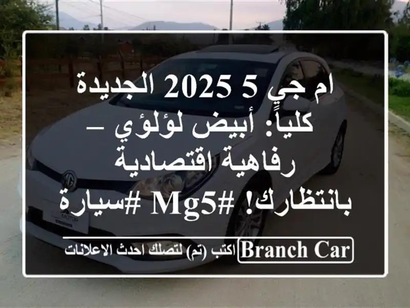 ام جي 5 2025 الجديدة كلياً: أبيض لؤلؤي – رفاهية...