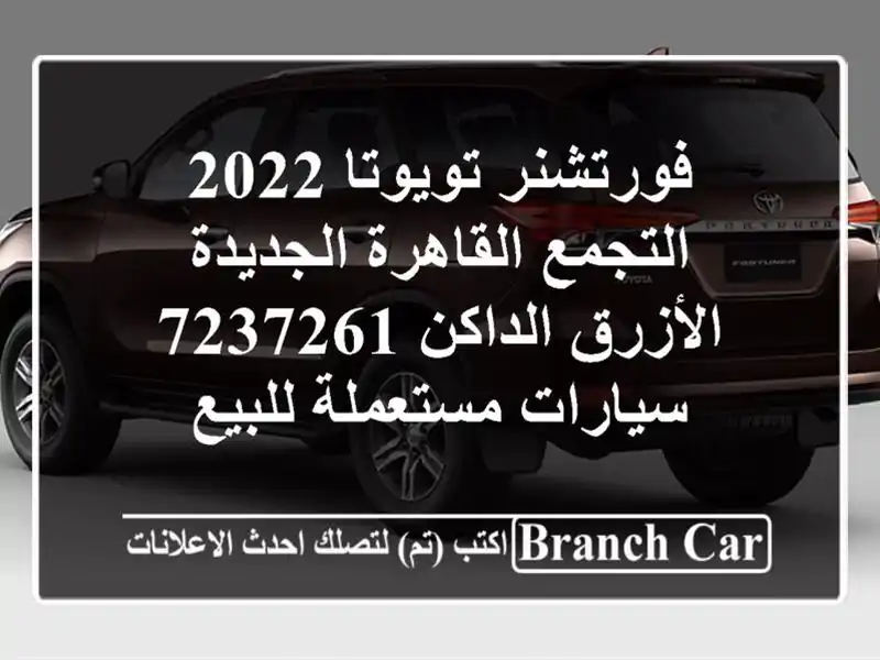 فورتشنر تويوتا 2022 التجمع  القاهرة الجديدة...