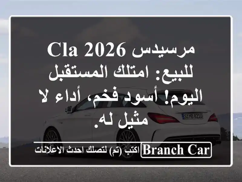 مرسيدس CLA 2026 للبيع: امتلك المستقبل اليوم! أسود...