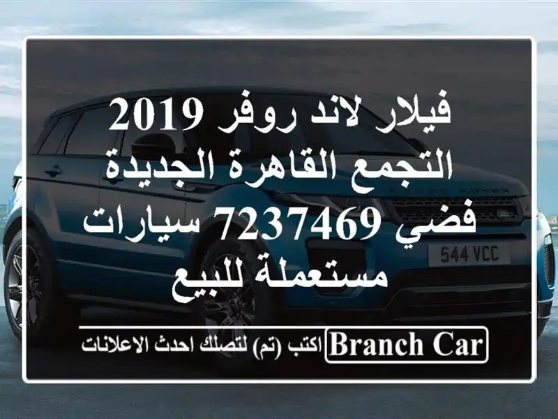 فيلار لاند روفر 2019 التجمع  القاهرة الجديدة فضي 7237469...