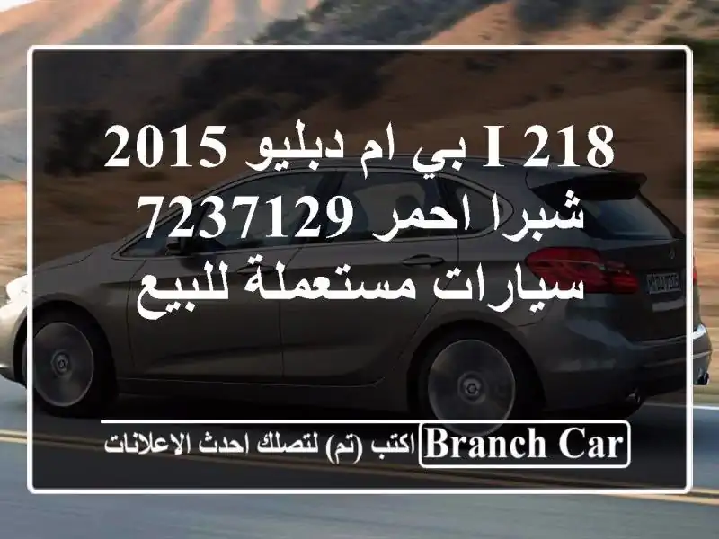 218 i بي ام دبليو 2015 شبرا احمر 7237129  سيارات مستعملة للبيع