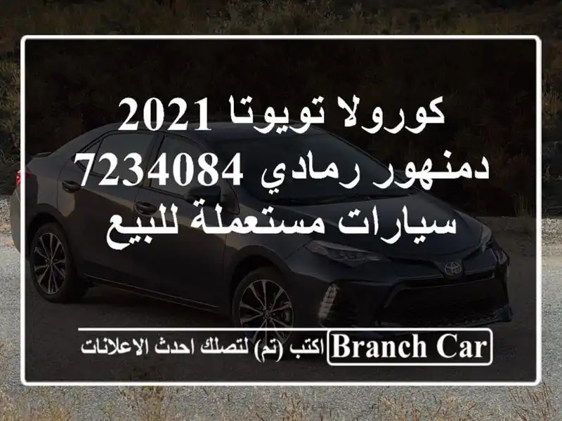 كورولا تويوتا 2021 دمنهور رمادي 7234084  سيارات...
